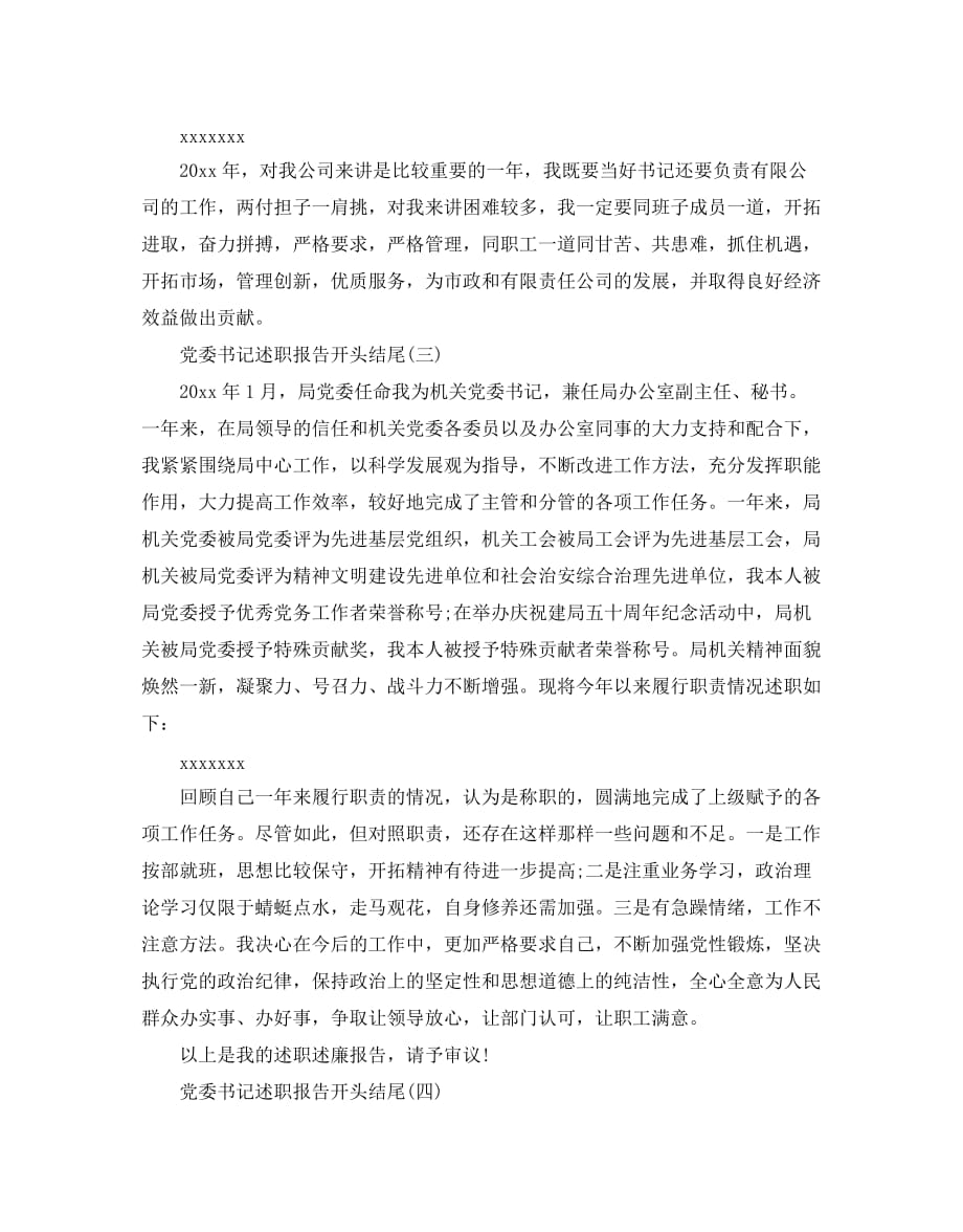 党委书记述职报告开头结尾范文汇总5篇_第2页