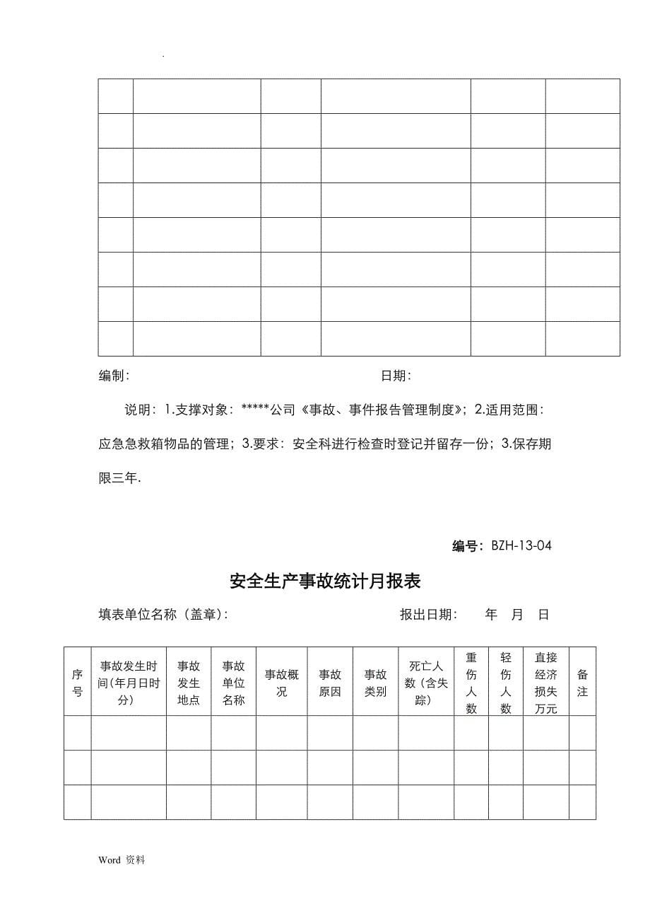 事故处理相关表格_第5页