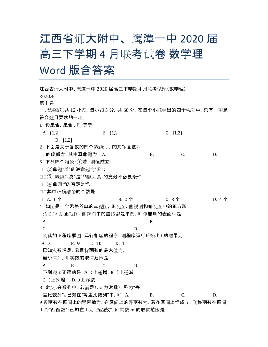 江西省师大附中、2020届高三下学期4月联考试卷 数学理 Word版含答案.docx_第1页