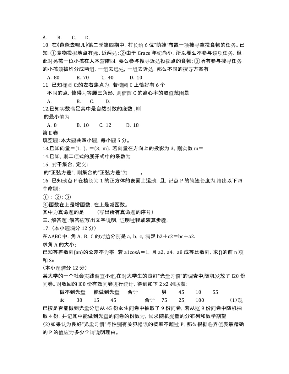 江西省师大附中、2020届高三下学期4月联考试卷 数学理 Word版含答案.docx_第2页