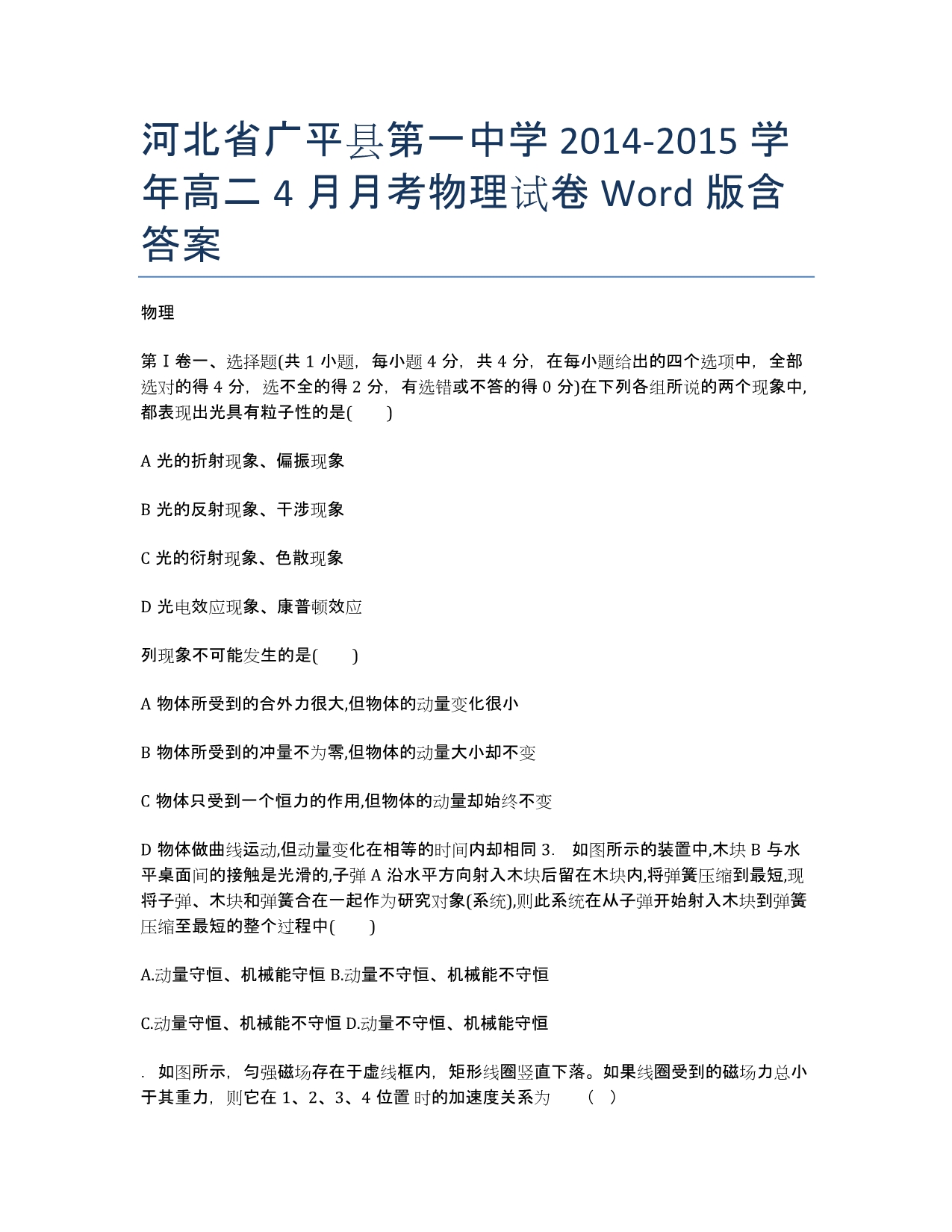 河北省广平县第一中学2014-学年高二4月月考物理试卷 Word版含答案.docx_第1页