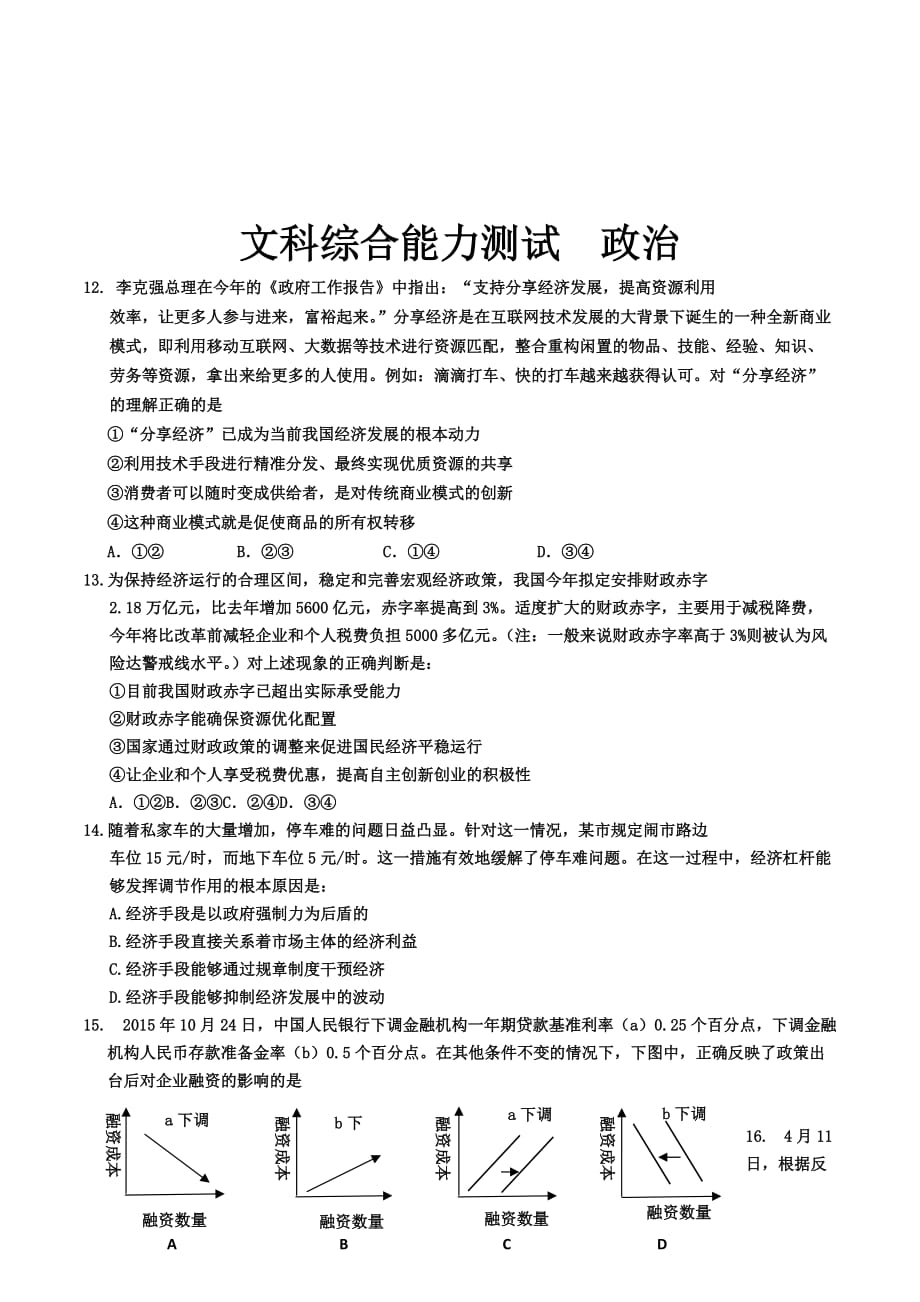 吉林省吉林市普通中学高三第四次调研测试 文综政治 Word版含答案_第1页