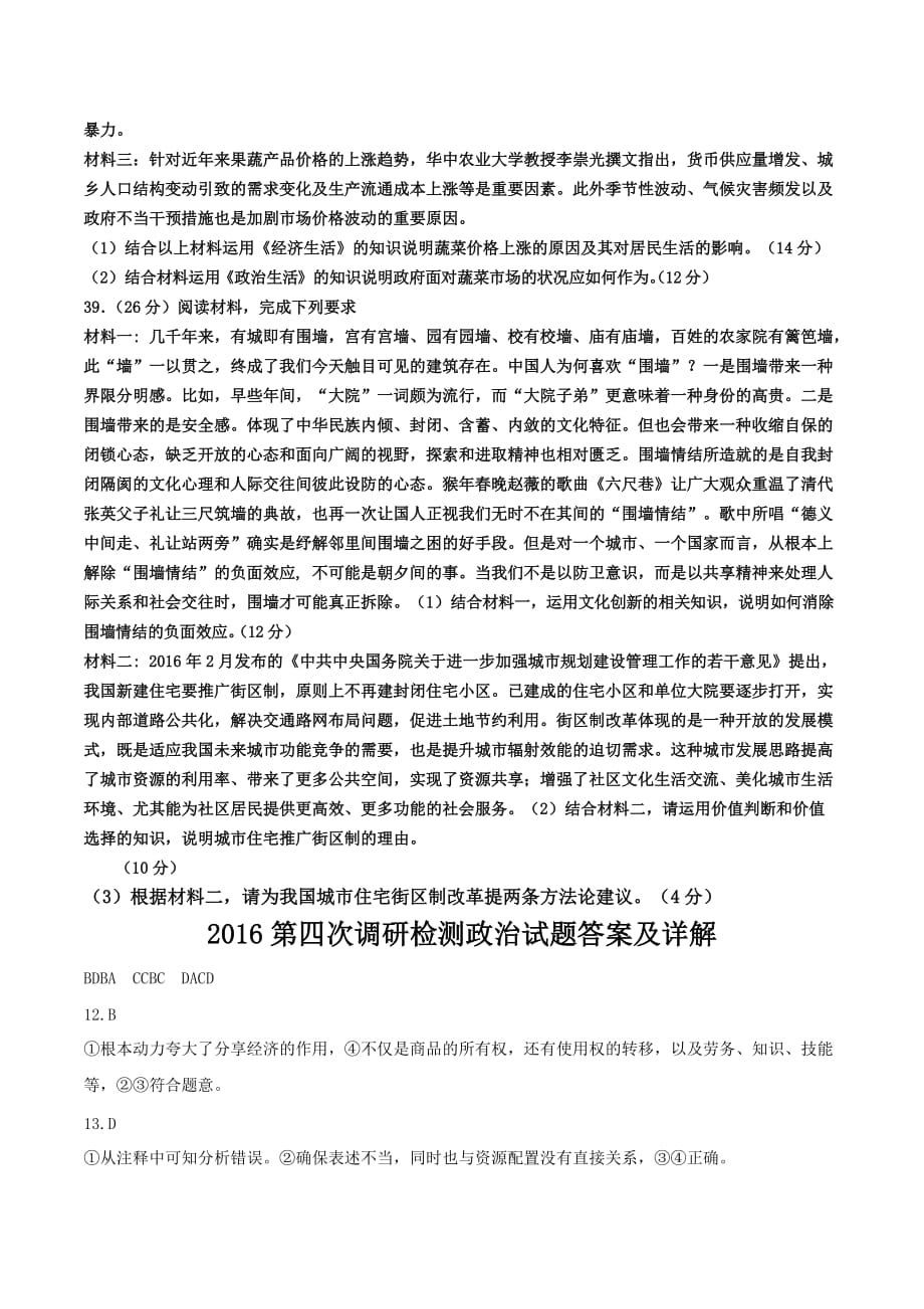 吉林省吉林市普通中学高三第四次调研测试 文综政治 Word版含答案_第4页