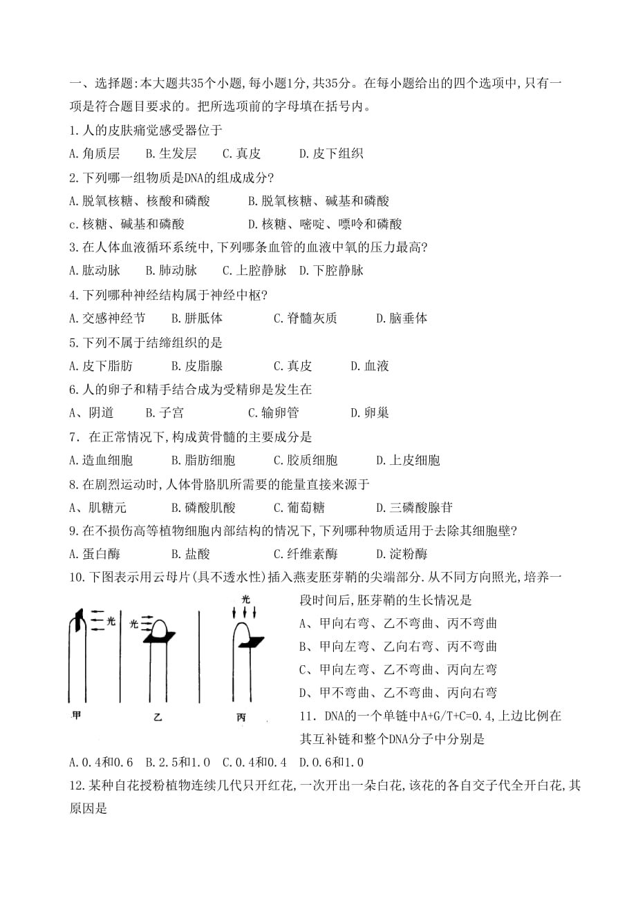 全国普通高等学校招生考试生物试题_第1页