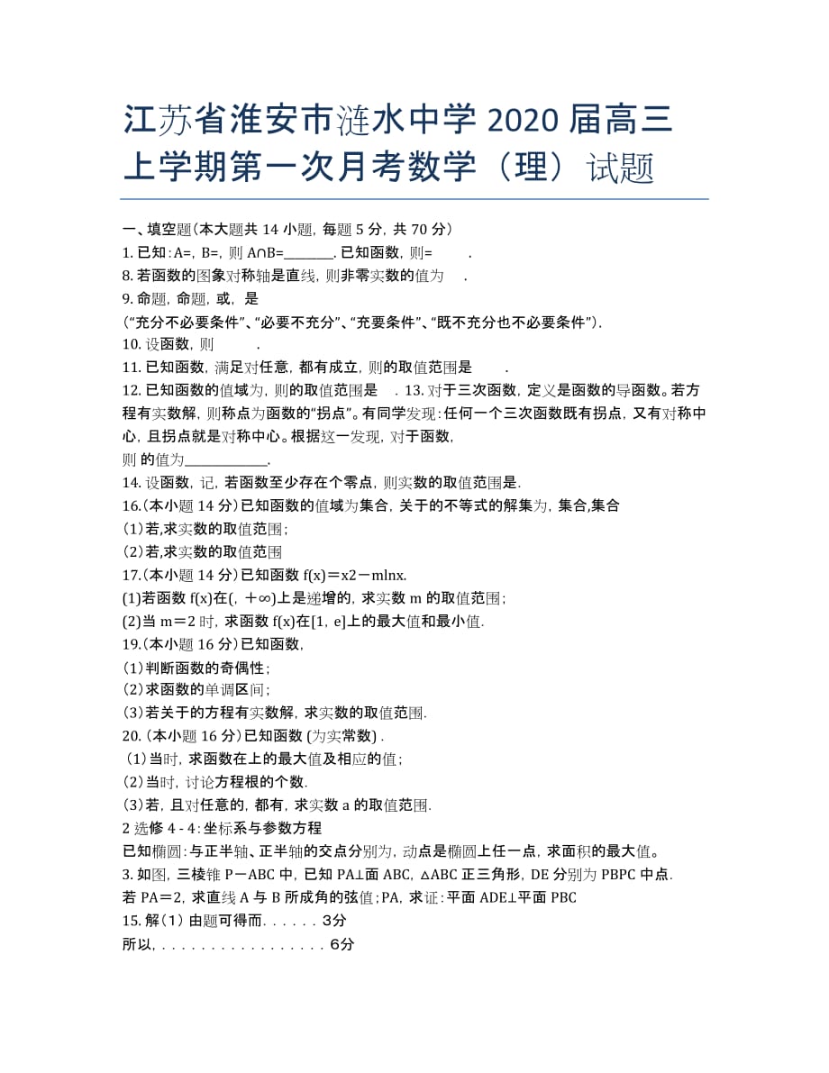 江苏省淮安市涟水中学2020届高三上学期第一次月考数学（理）试题.docx_第1页