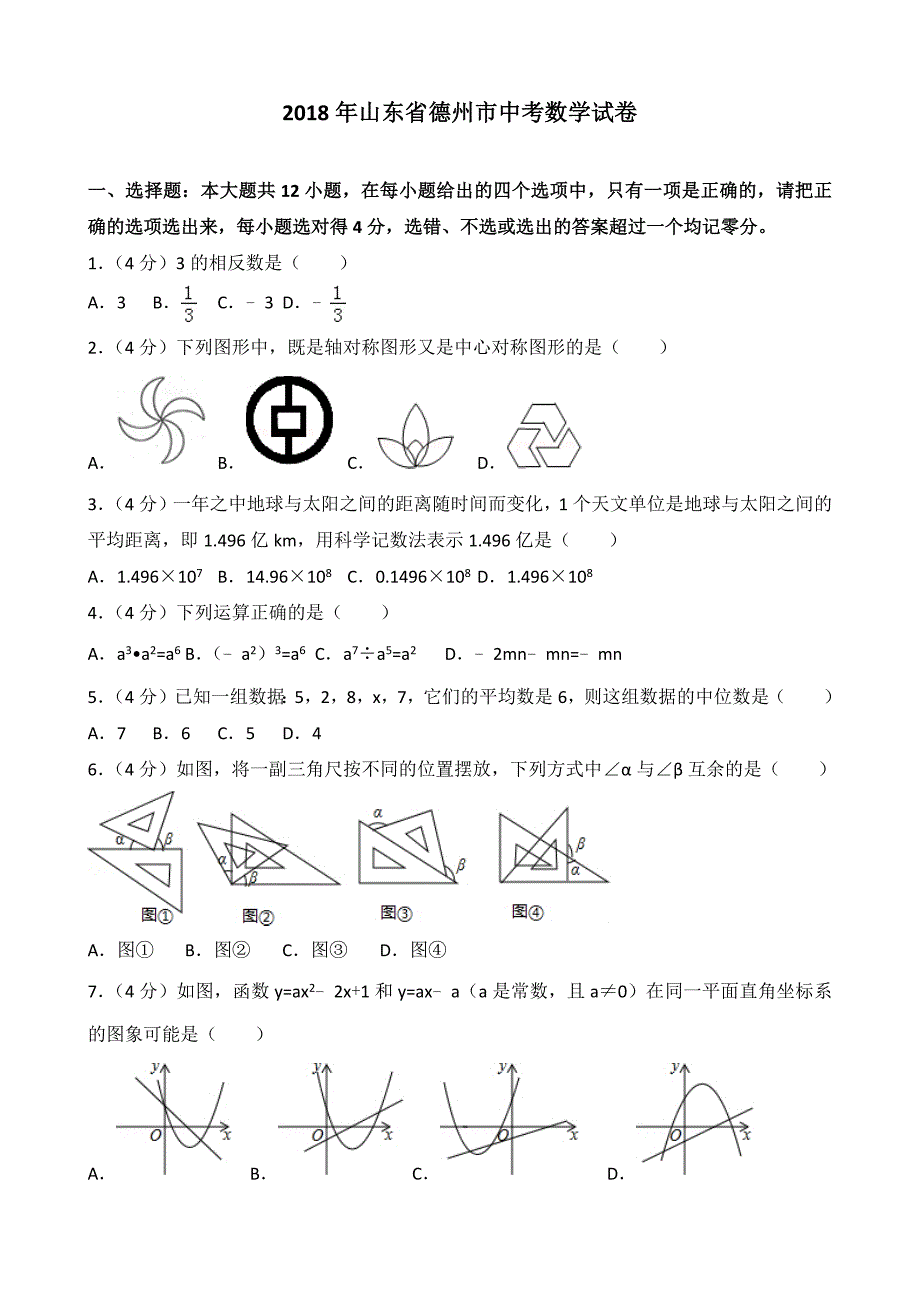 2018山东德州中考数学真题试卷（含答案和解析）_第1页