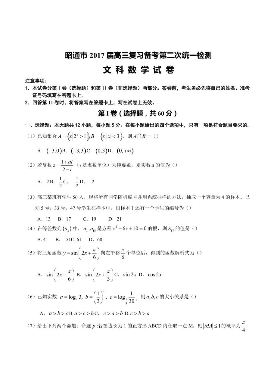 云南省昭通市高三复习备考第二次统一检测文科数学试题Word版含答案_第1页