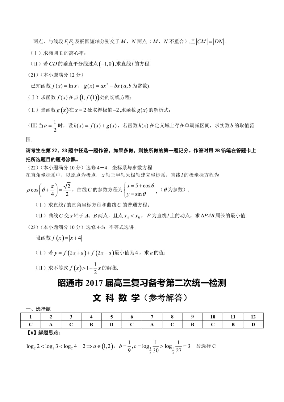 云南省昭通市高三复习备考第二次统一检测文科数学试题Word版含答案_第4页