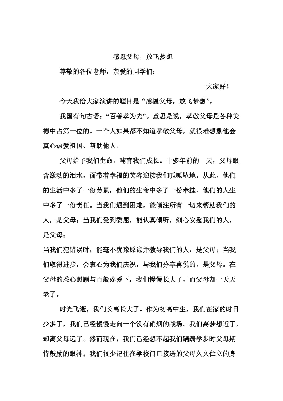 感恩父母,放飞梦想(学校演讲比赛).doc_第1页