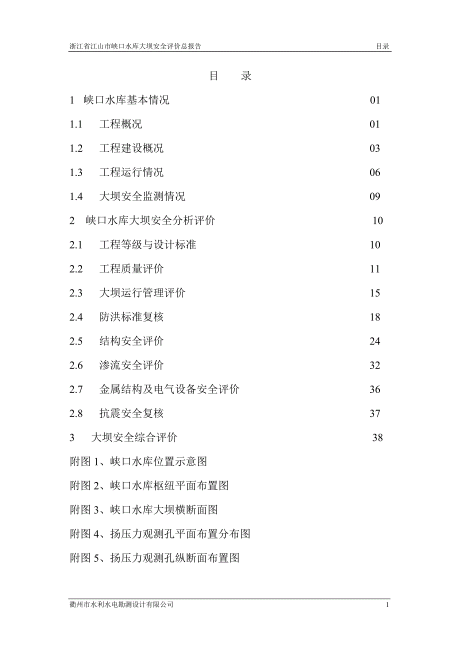 （安全生产）浙江省江山市峡口水库大坝安全评价报告_第3页