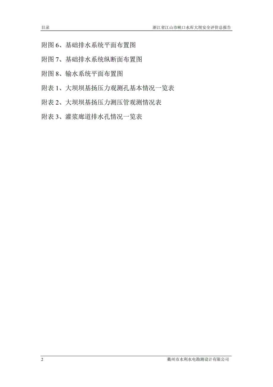 （安全生产）浙江省江山市峡口水库大坝安全评价报告_第4页