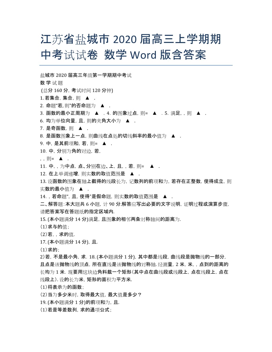 江苏省盐城市2020届高三上学期期中考试试卷 数学 Word版含答案.docx_第1页