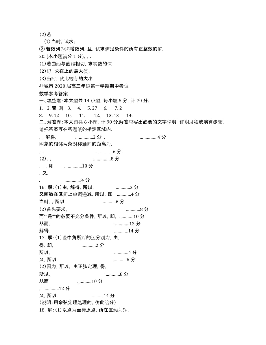 江苏省盐城市2020届高三上学期期中考试试卷 数学 Word版含答案.docx_第2页