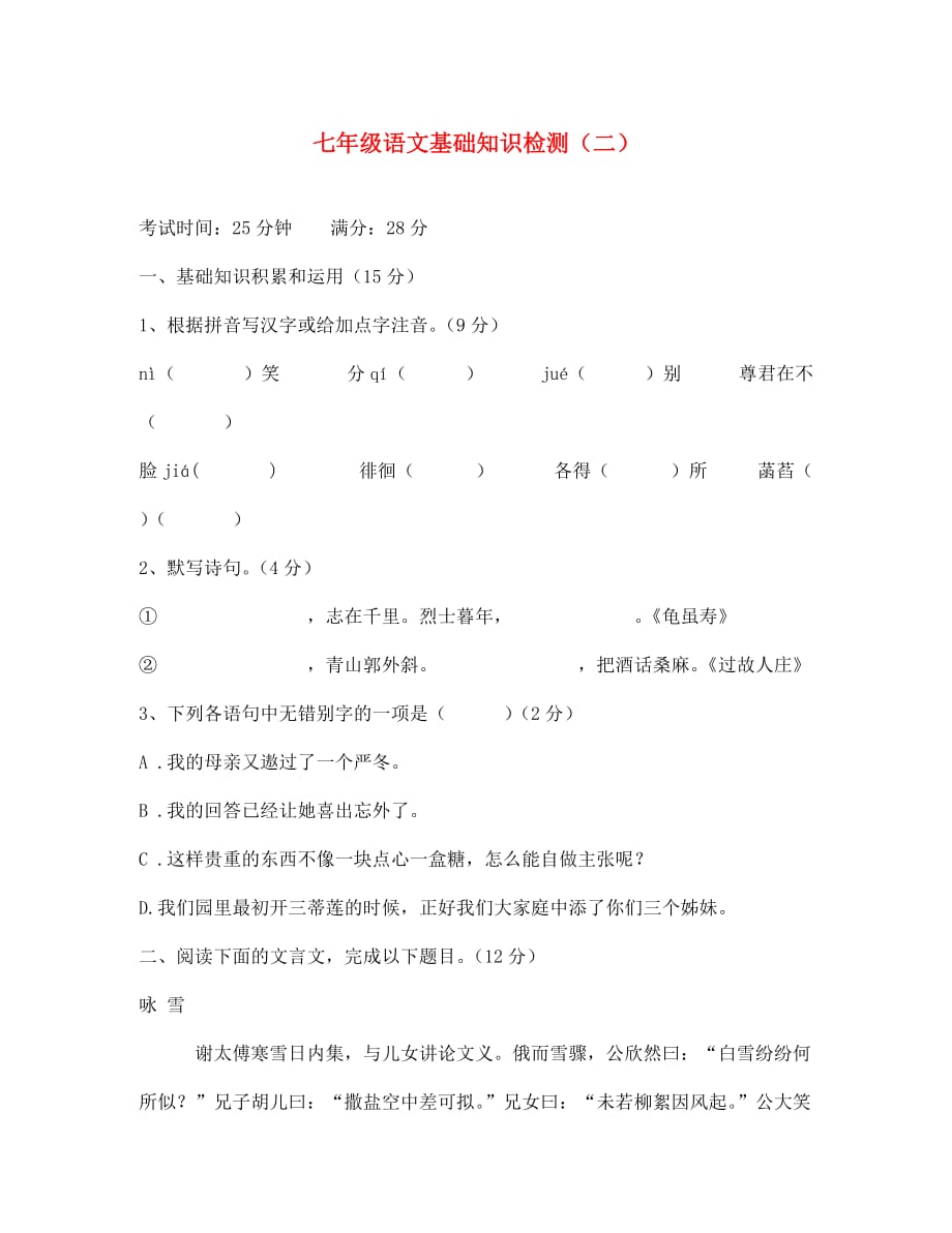 山西大同一中2020学年七年级语文上基础知识检测（二）（无答案） 新人教版_第1页