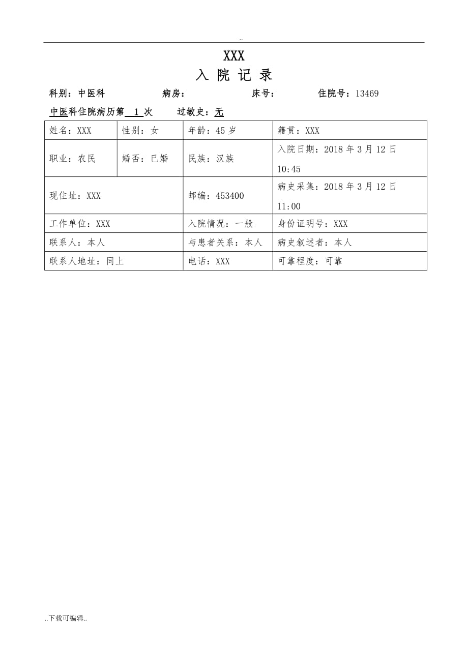 颈椎间盘突出_中医病历模板_第1页