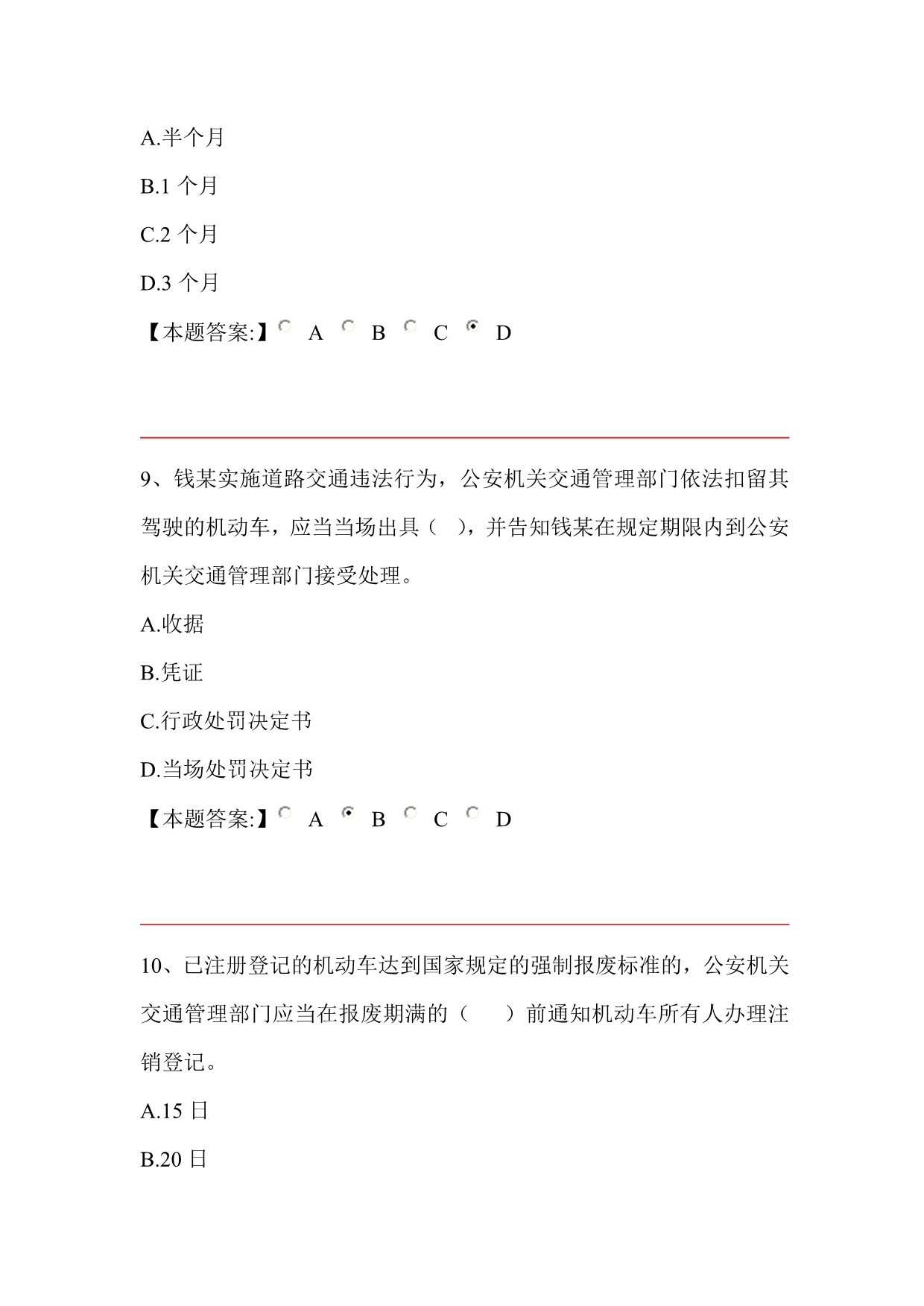 公安机关执法资格中级考试交通管理道路交通安全法单项选择.doc_第4页