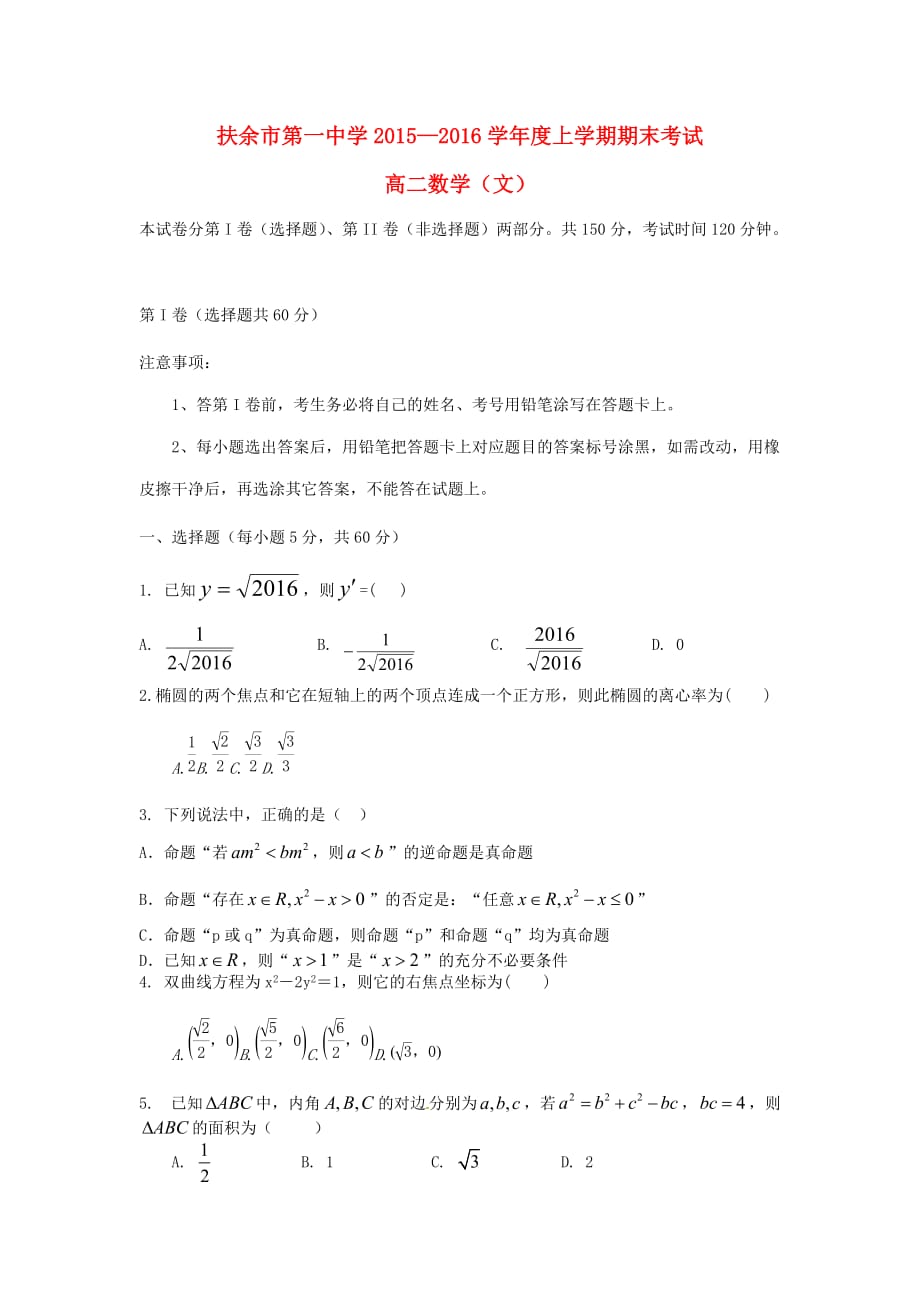 吉林省扶余市高二数学上学期期末考试试题 文1_第1页