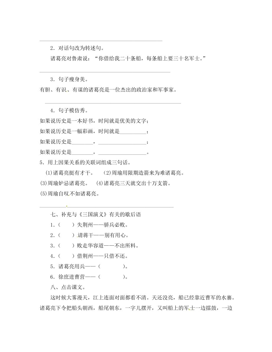 新疆巴州蒙中七年级语文上册《第十二课 草船借箭》练习（无答案）（汉语 双语）_第2页