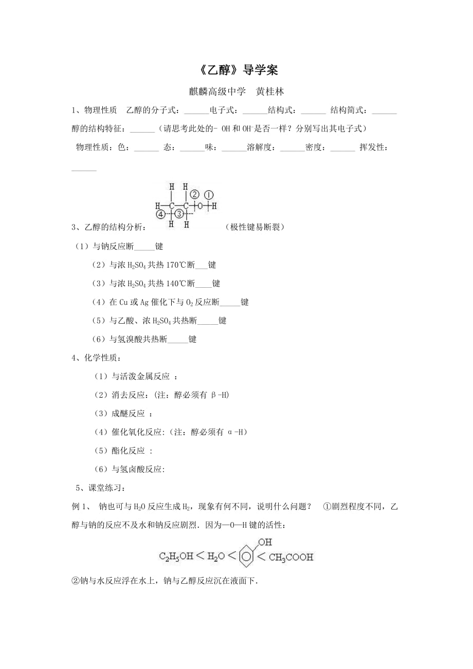 云南省曲靖市高中化学选修五：3.2乙醇 导学案_第1页