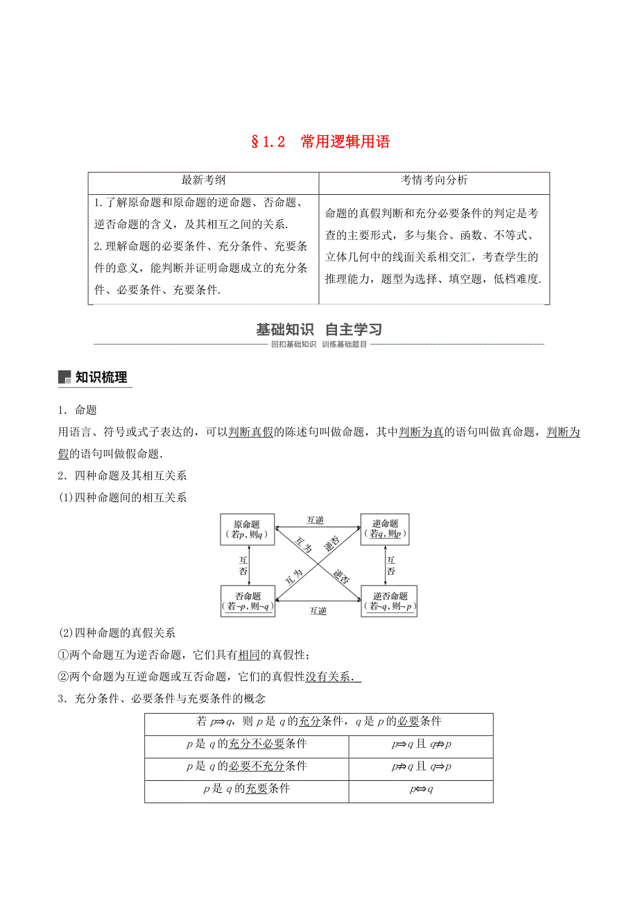 （浙江专用）高考数学新增分大一轮复习第一章集合与常用逻辑用语1.2常用逻辑用语讲义（含解析）_第1页