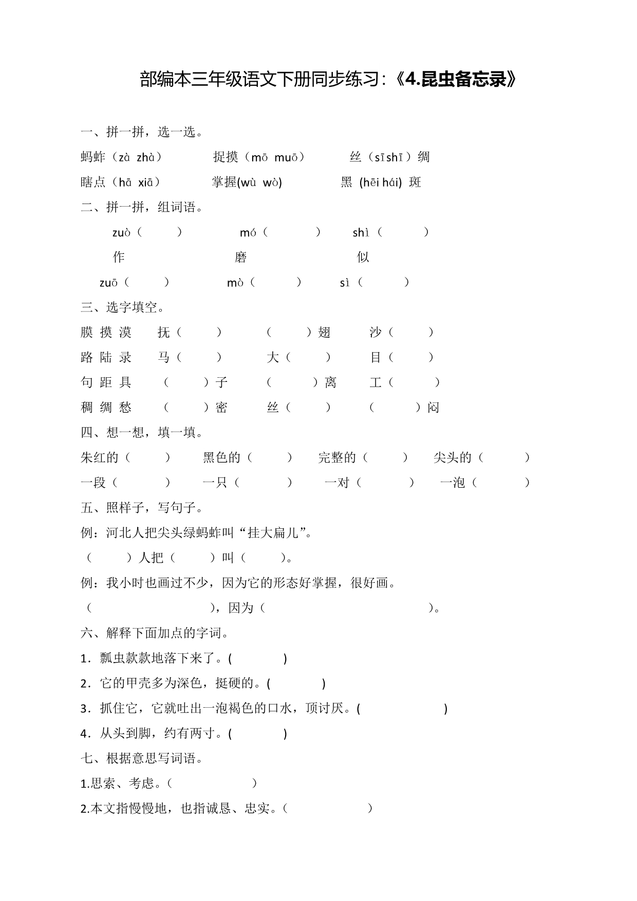 部编本三年级语文下册最新同步精品练习：《4.昆虫备忘录》_第1页