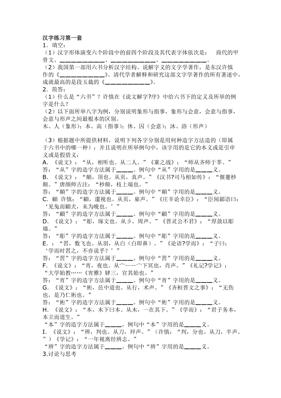 古代汉语习题集1改.doc_第1页