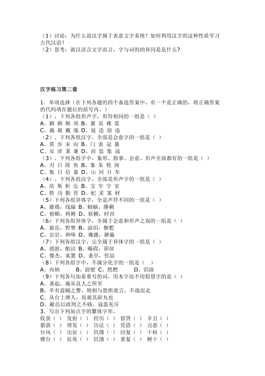 古代汉语习题集1改.doc_第2页
