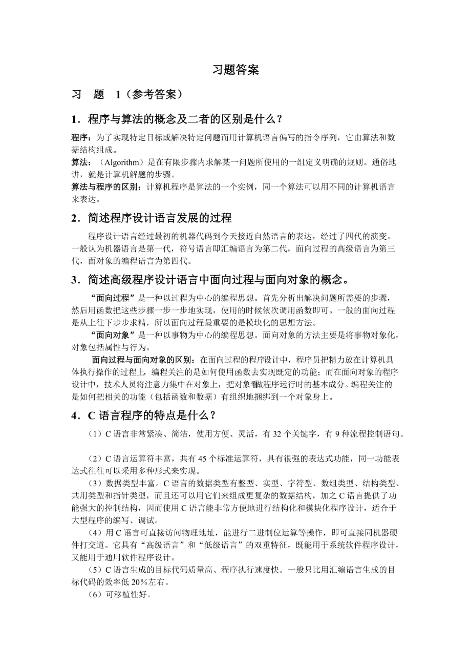 大学CC语言习题答案（1-5章）南华大学.doc_第1页