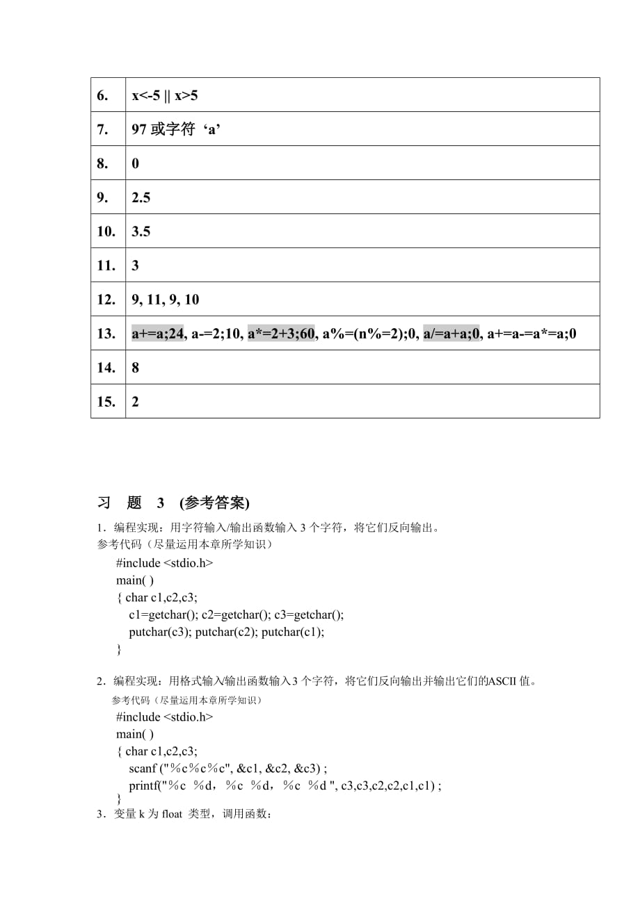 大学CC语言习题答案（1-5章）南华大学.doc_第3页