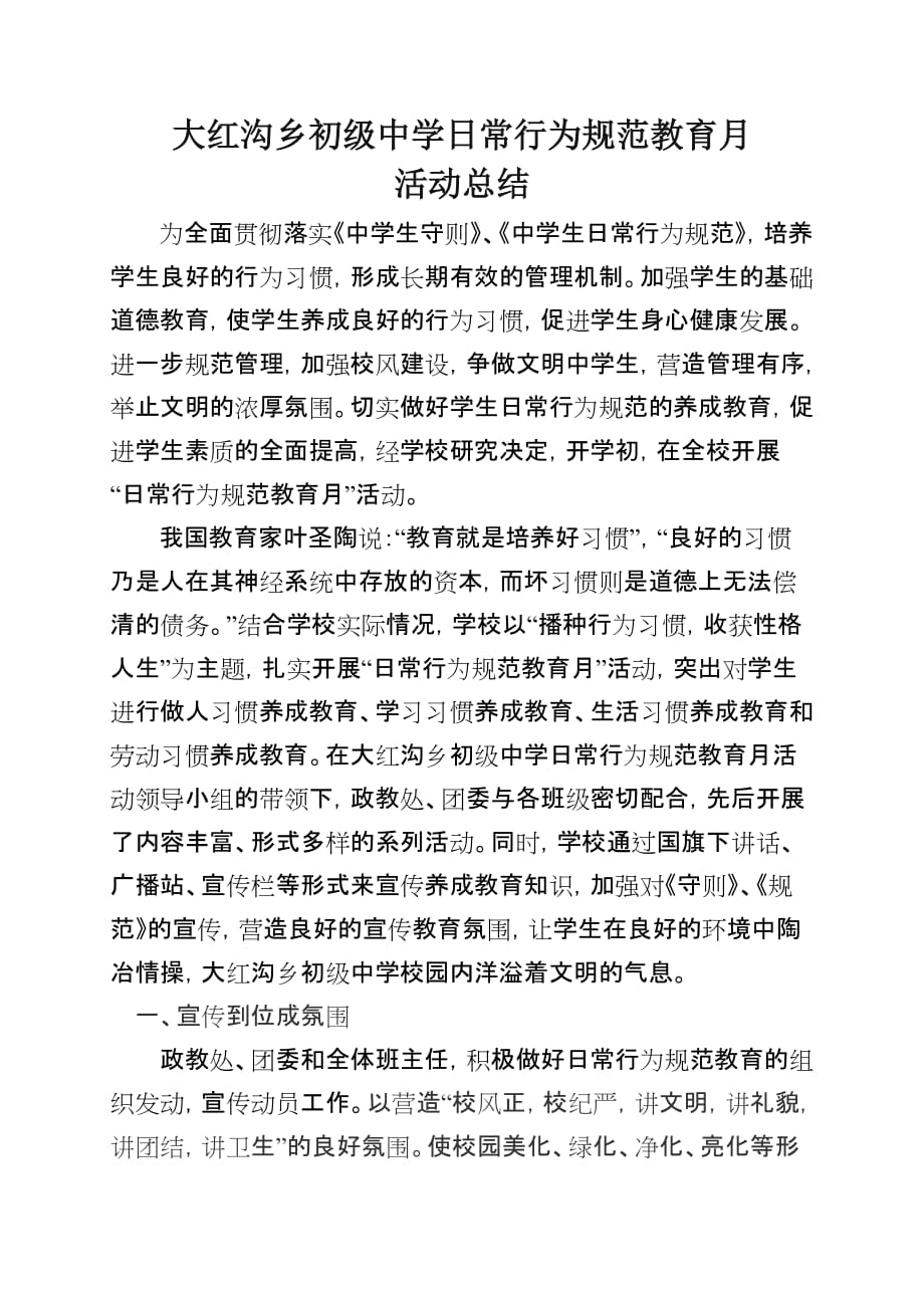 大红沟乡初级中学日常行为规范教育月活动总结.docx_第1页