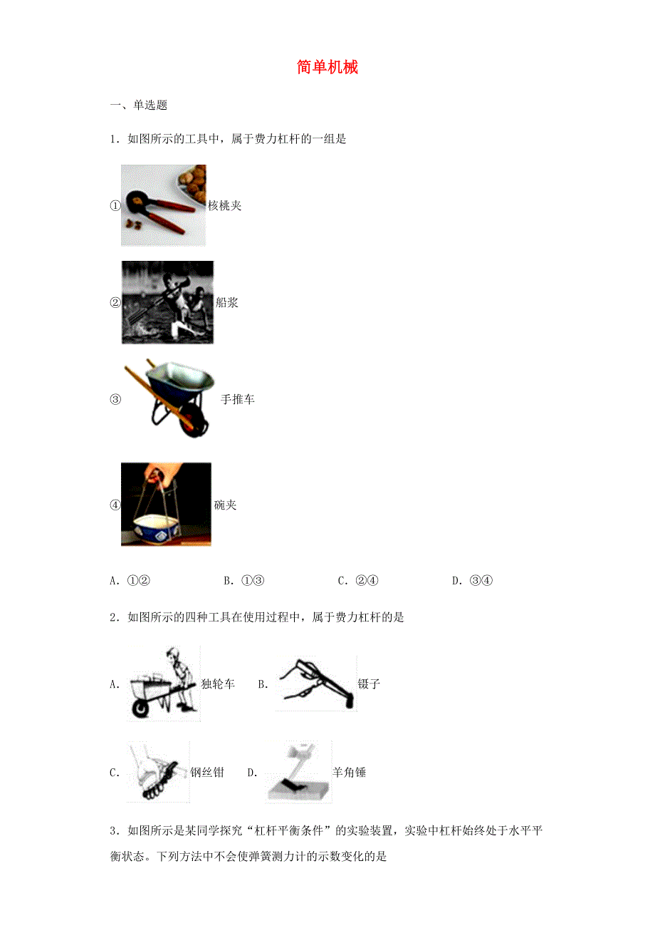 中考物理小题狂做（选择题）简单机械（含解析）_第1页