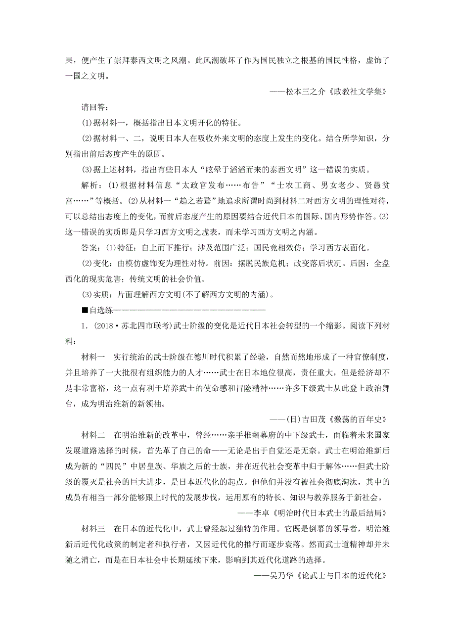 2019_2020学年高中历史第八单元日本明治维新单元优化提升学案新人教版选修_第4页