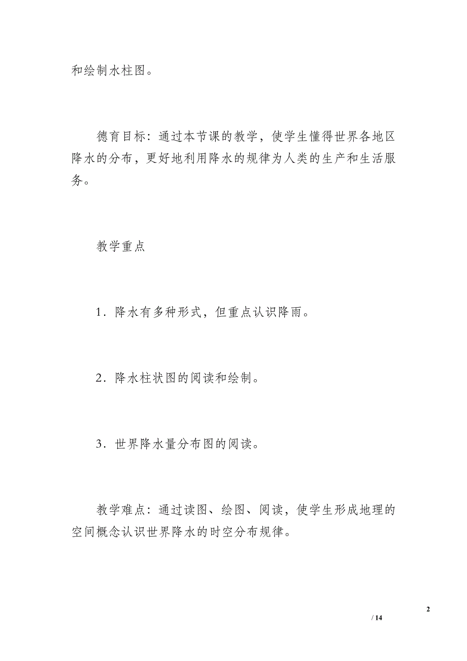 七年级地理《降水和降水的分布》教学设计_第2页