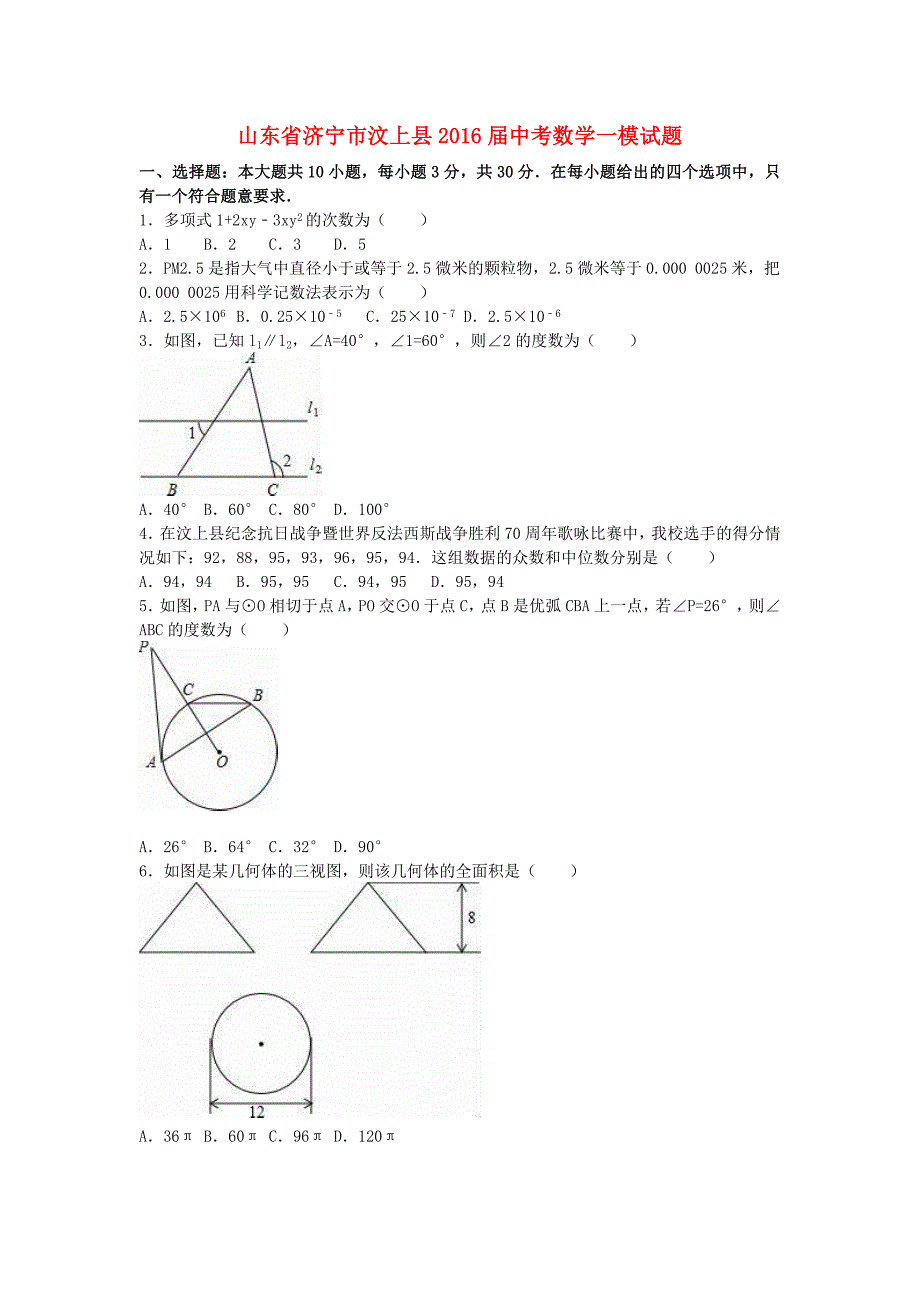 山东省济宁市汶上县中考数学一模试题（含解析）_第1页