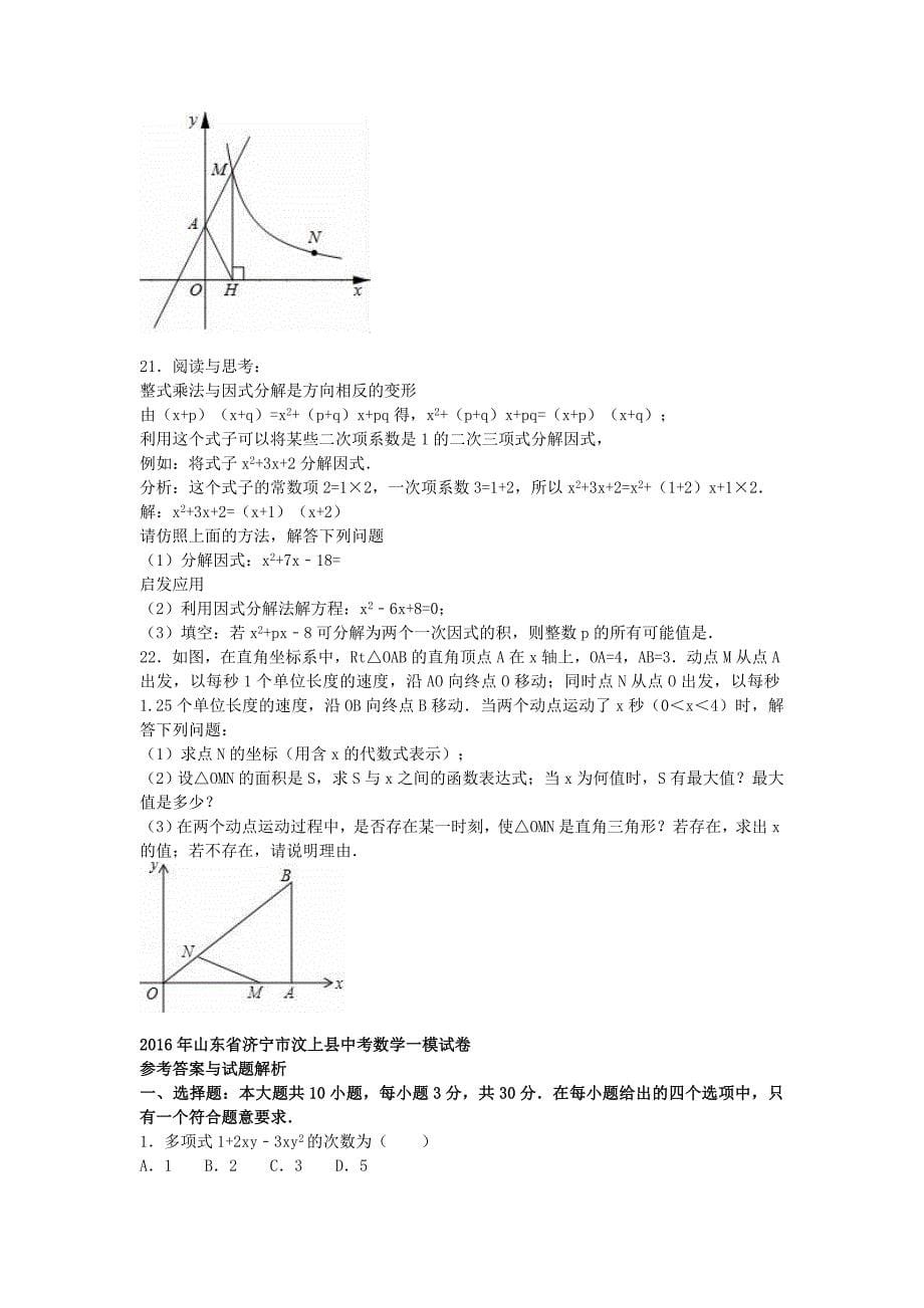 山东省济宁市汶上县中考数学一模试题（含解析）_第5页