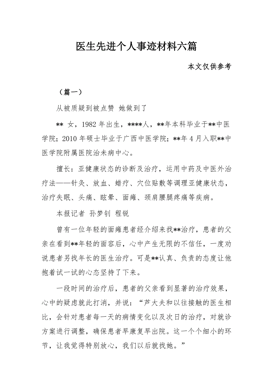 医生先进个人事迹材料六篇_第1页