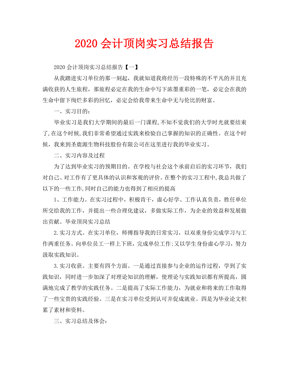 2020会计顶岗实习总结报告_第1页