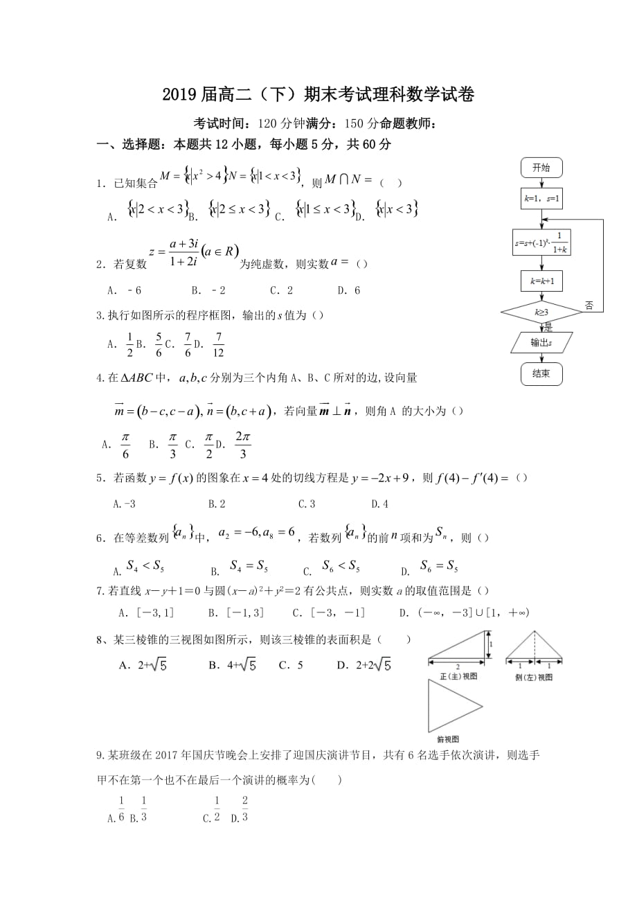 云南省腾冲市第八中学高二下学期期末考试数学（理）试题 Word缺答案_第1页