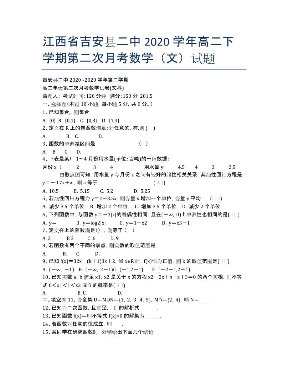 江西省吉安县二中2020学年高二下学期第二次月考数学（文）试题.docx_第1页