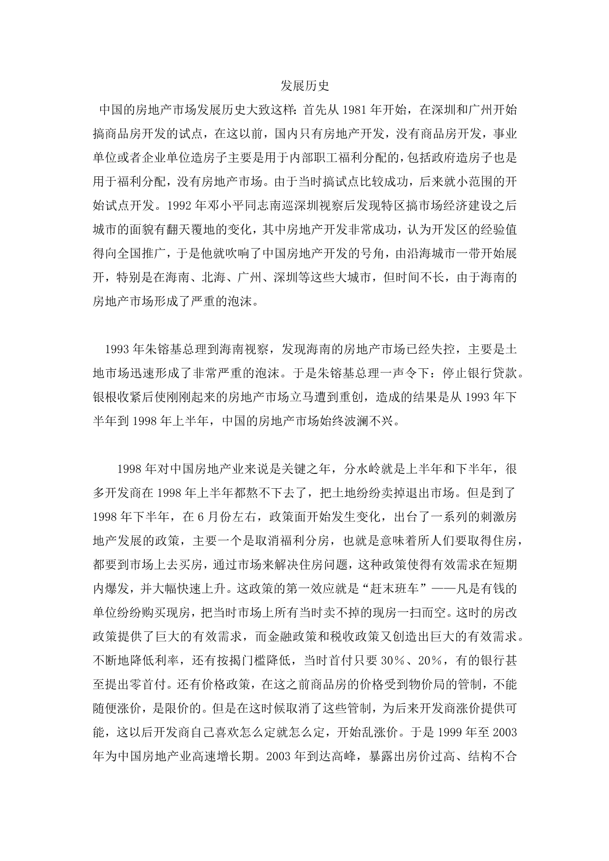 房地产发展的历史概要总结.docx_第1页