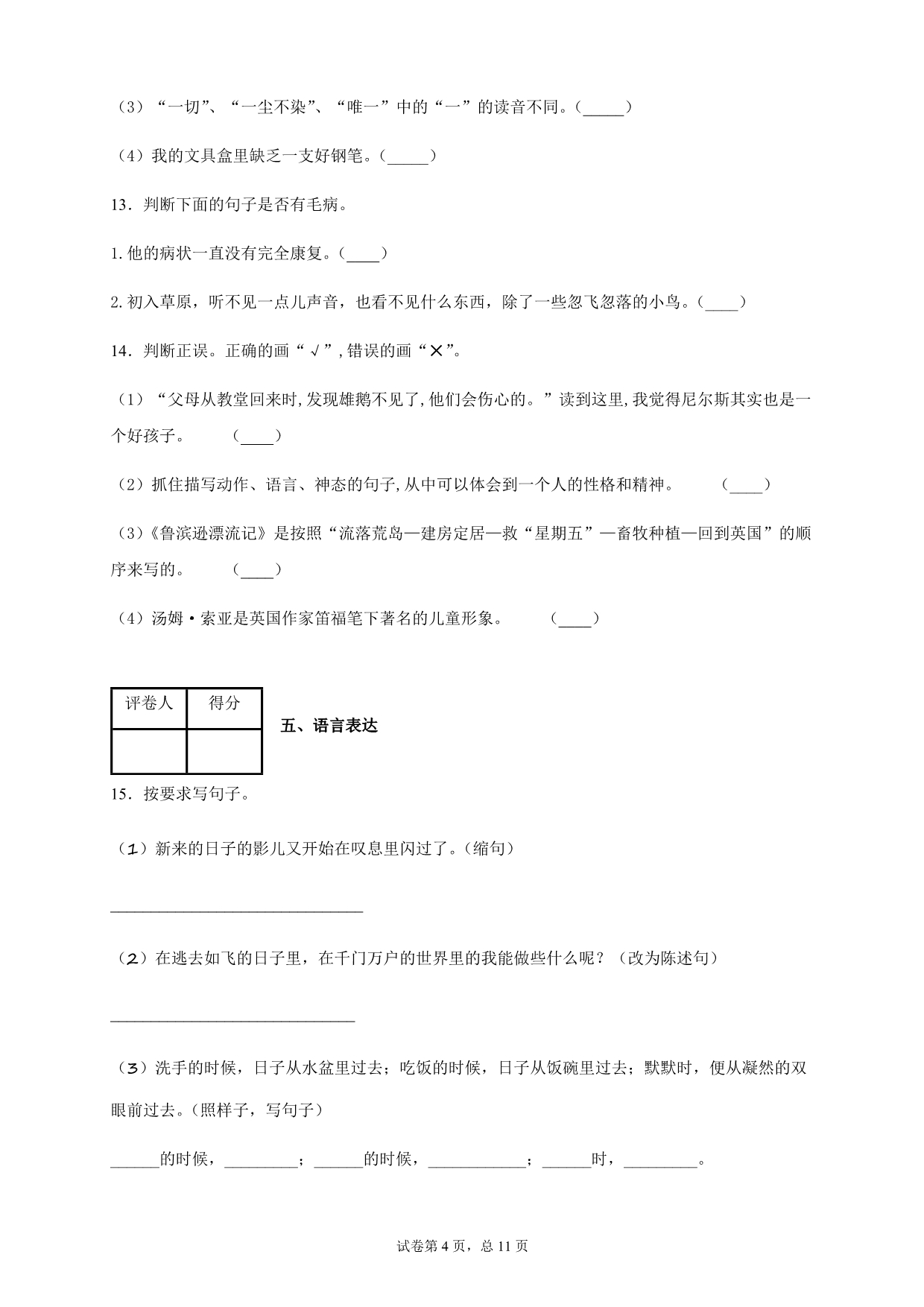 人教部编版六年级语文下册期中测试卷（3）（含答案）_第4页