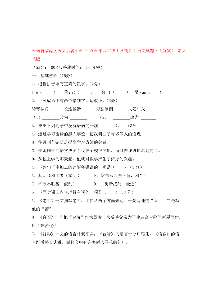 云南省临沧区云县后箐中学2020学年八年级语文上学期期中试题（无答案） 新人教版_第1页