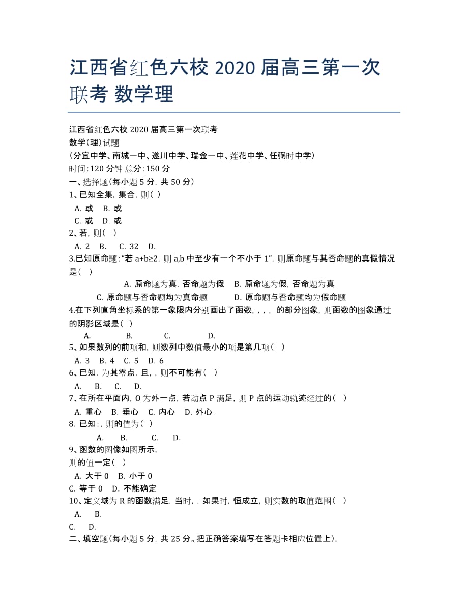 江西省红色六校2020届高三第一次联考 数学理.docx_第1页