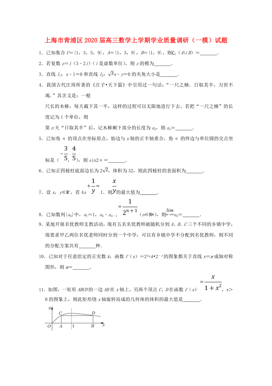 上海市青浦区2020届高三数学上学期学业质量调研一模试题_第1页