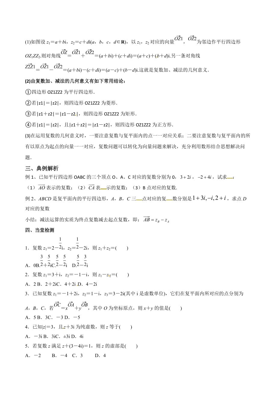 人教B版高中数学选修2-2 3.2.1 复数的加法和减法 学案_第2页