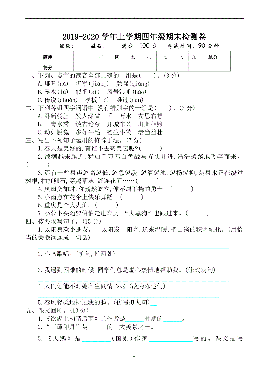 2019年鄂教版四年级语文上册期末测试卷(有答案)_第1页