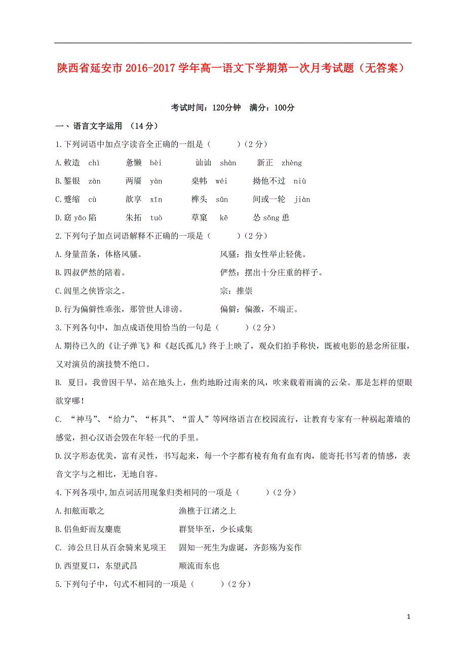 陕西省延安市学高一语文下学期第一次月考试题（无答案）.doc_第1页