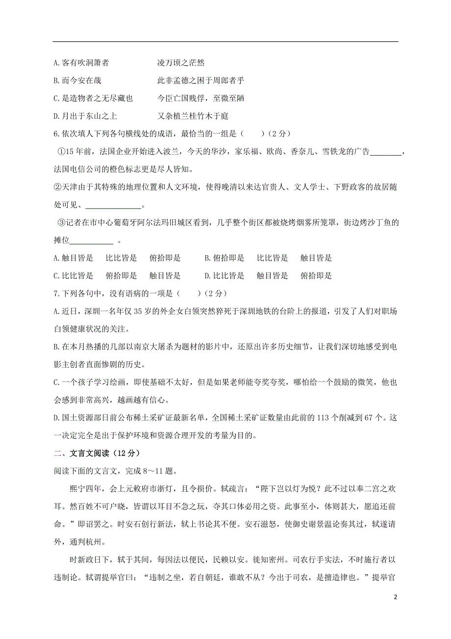 陕西省延安市学高一语文下学期第一次月考试题（无答案）.doc_第2页