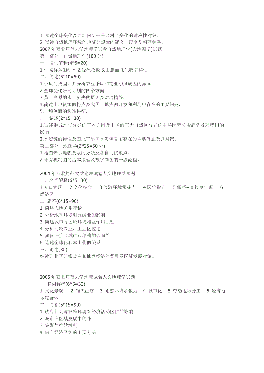 各校考研专业课自然地理学真题.doc_第2页