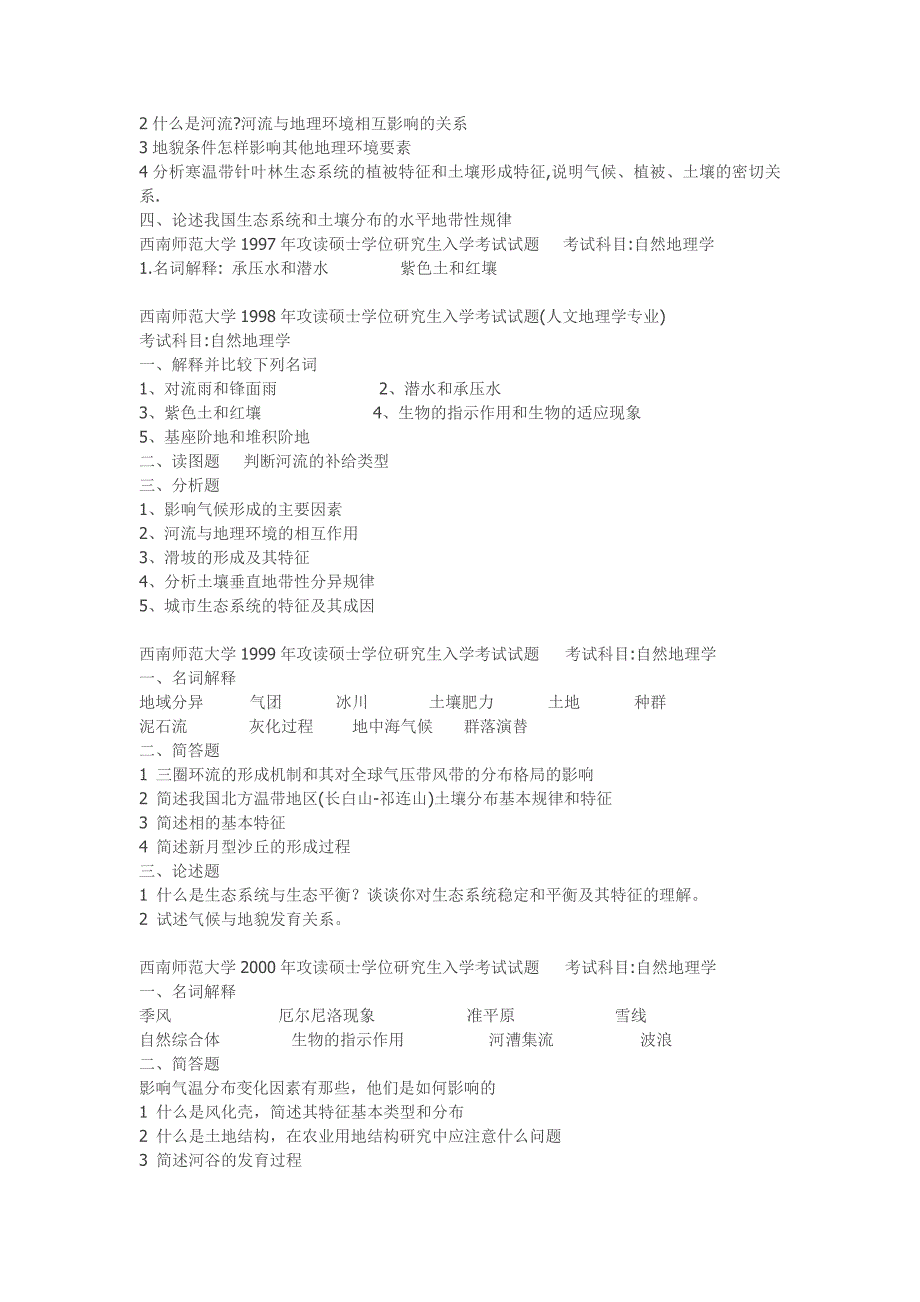 各校考研专业课自然地理学真题.doc_第4页